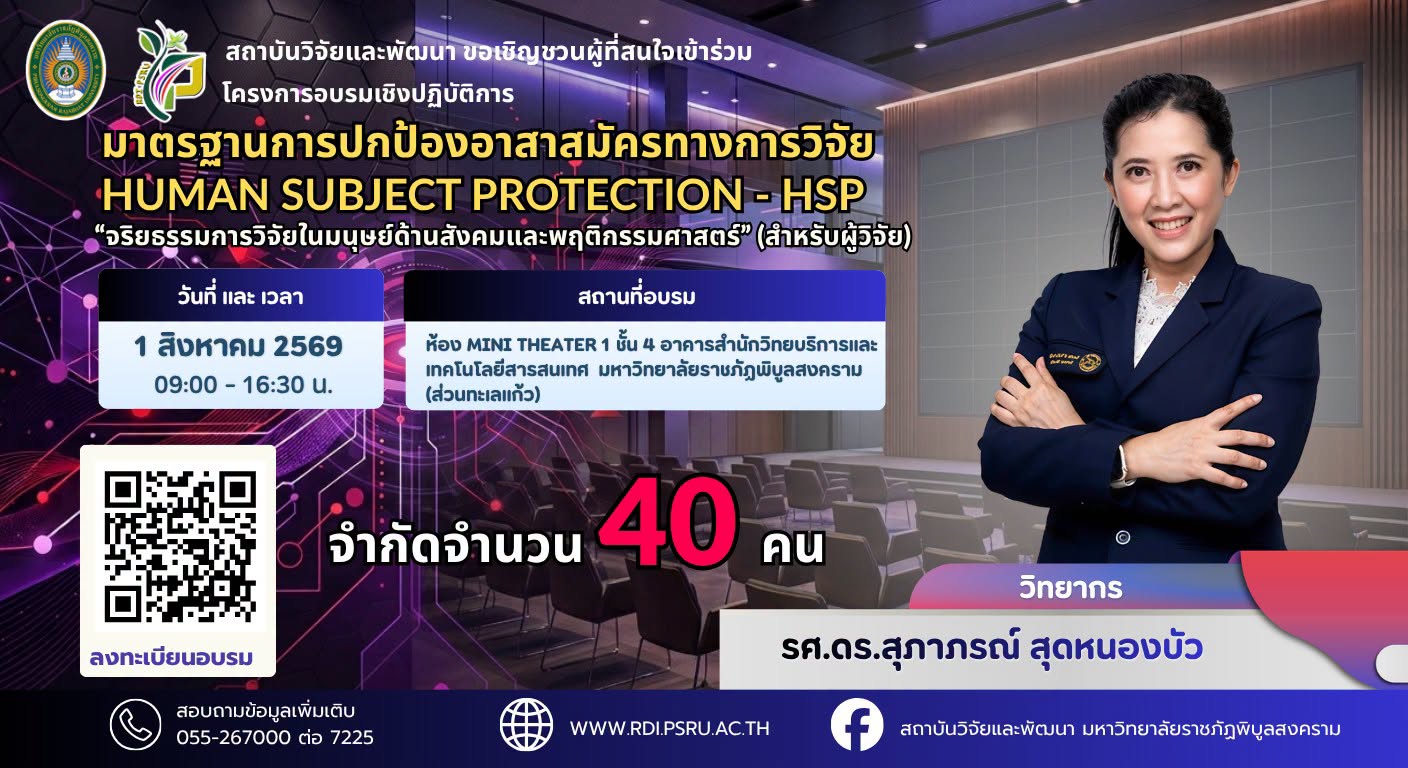 โครงการอบรมเชิงปฏิบัติการมาตรฐานการปกป้องอาสาสมัครทางการวิจัย :Human Subject Protection - HSP