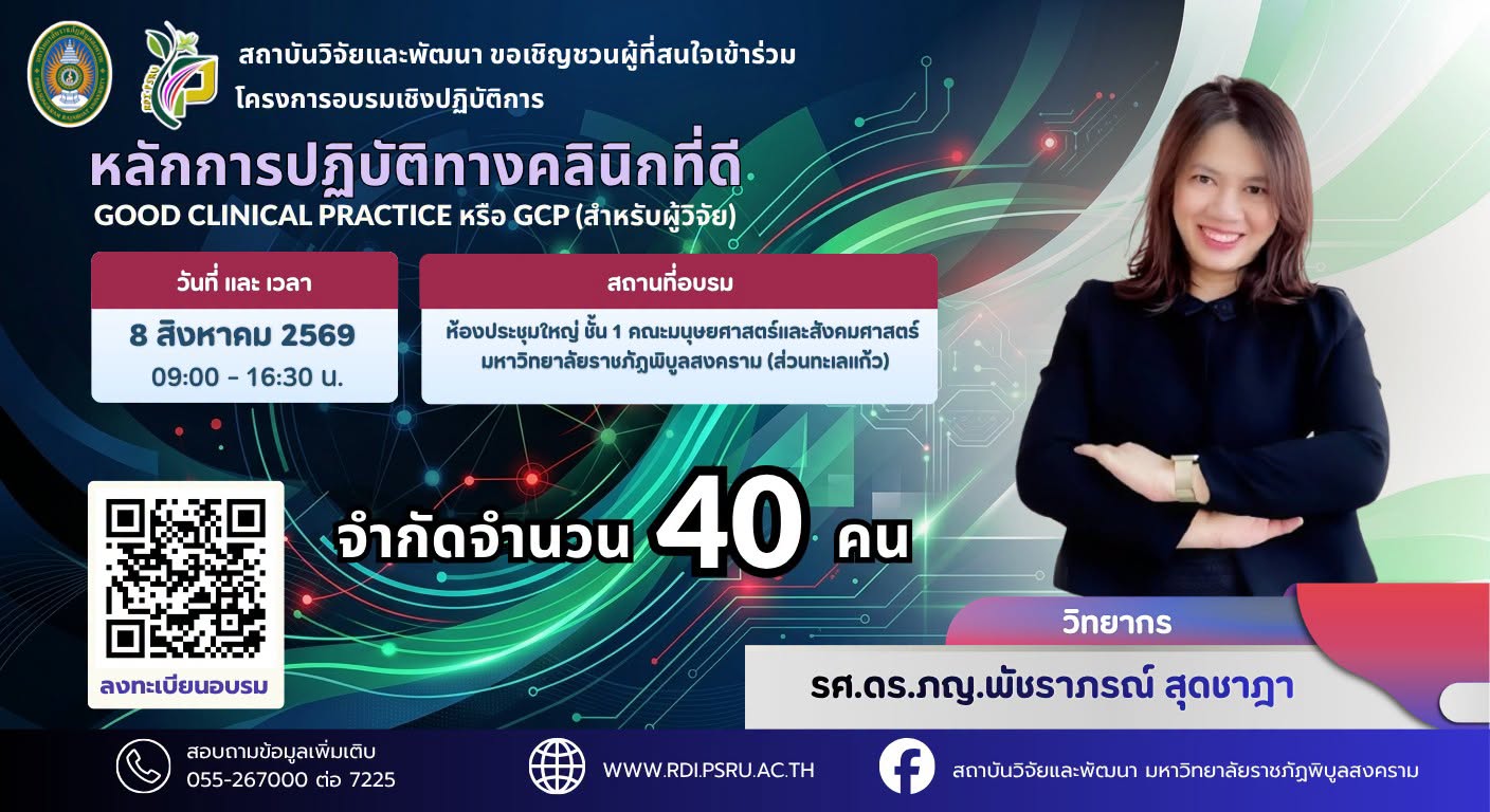โครงการอบรมเชิงปฏิบัติการหลักการปฏิบัติทางคลินิกที่ดี : Good Clinical Practice หรือ GCP (สำหรับผู้วิจัย)