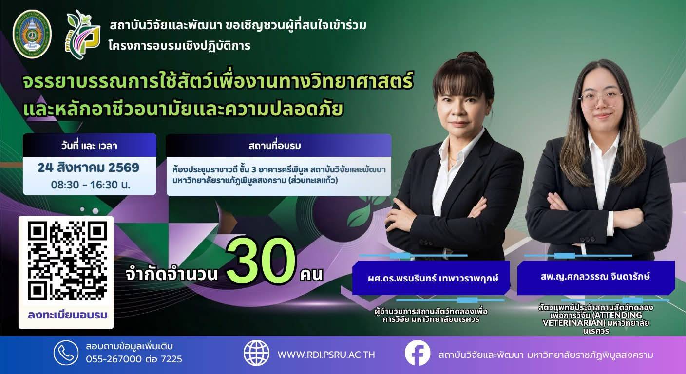 โครงการอบรมเชิงปฏิบัติการจรรยาบรรณการใช้สัตว์เพื่องานทางวิทยาศาสตร์ และหลักอาชีวอนามัยและความปลอดภัย